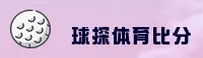 球探体育比分官网 - 实时比分与专业分析平台